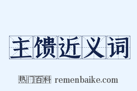主馈近义词是什么意思的图片